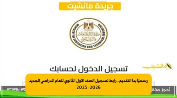 رسميًا بدأ التقديم.. رابط تسجيل الصف الأول الثانوي للعام الدراسي الجديد 2025-2026